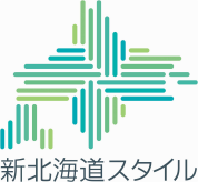 新北海道スタイル