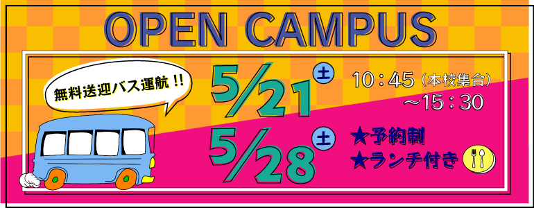 5月21日（土）、5月28日（土）無料送迎バス付オープンキャンパス開催