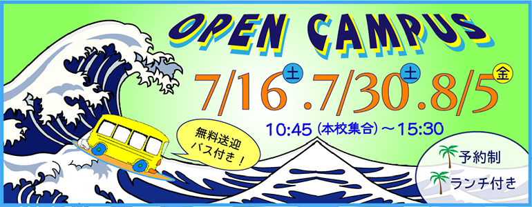 7月16（土）、7月30日（土）、8月5日（土）無料送迎バス付オープンキャンパス開催！