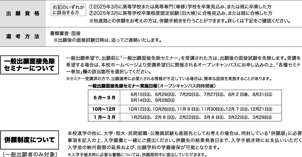 札幌情報未来専門学校 | 一般出願