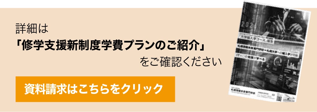 札幌情報未来専門学校 | 就学支援新制度学費プラン